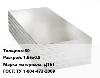 Алюминиевый лист 30 1.55х0.8 Марка: Д16Т ГОСТ: ТУ 1-804-473-2009